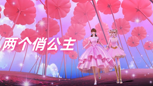 两个俏公主