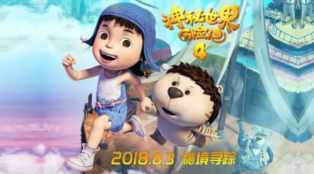 神秘世界历险记4