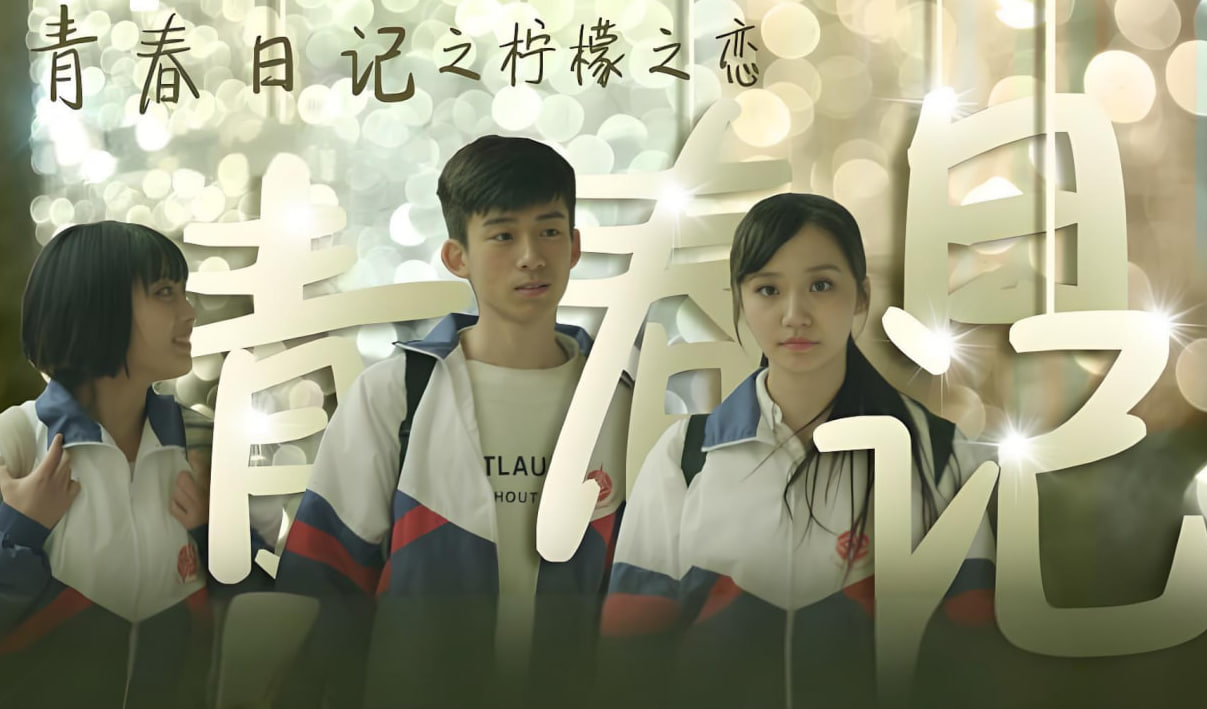 青春日记之柠檬之恋