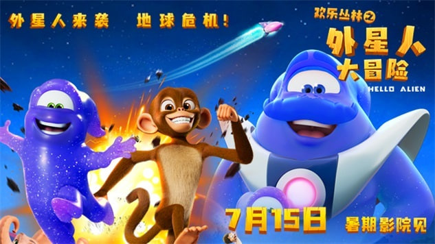 欢乐丛林之外星人大冒险