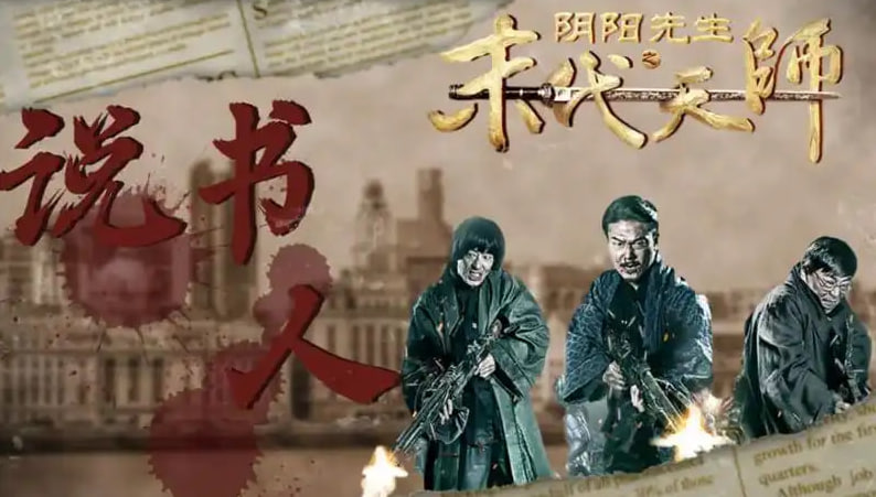 阴阳先生之末代天师