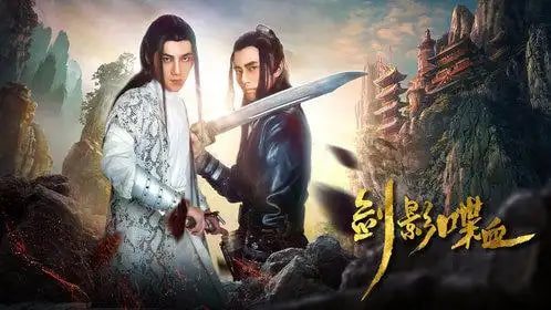 剑影喋血