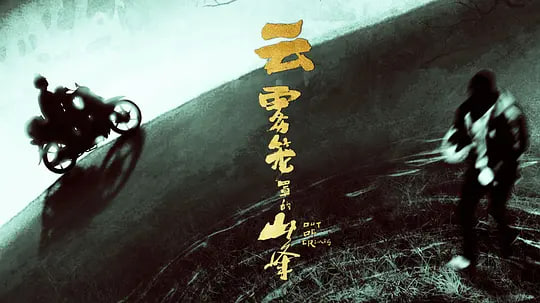 云雾笼罩的山峰