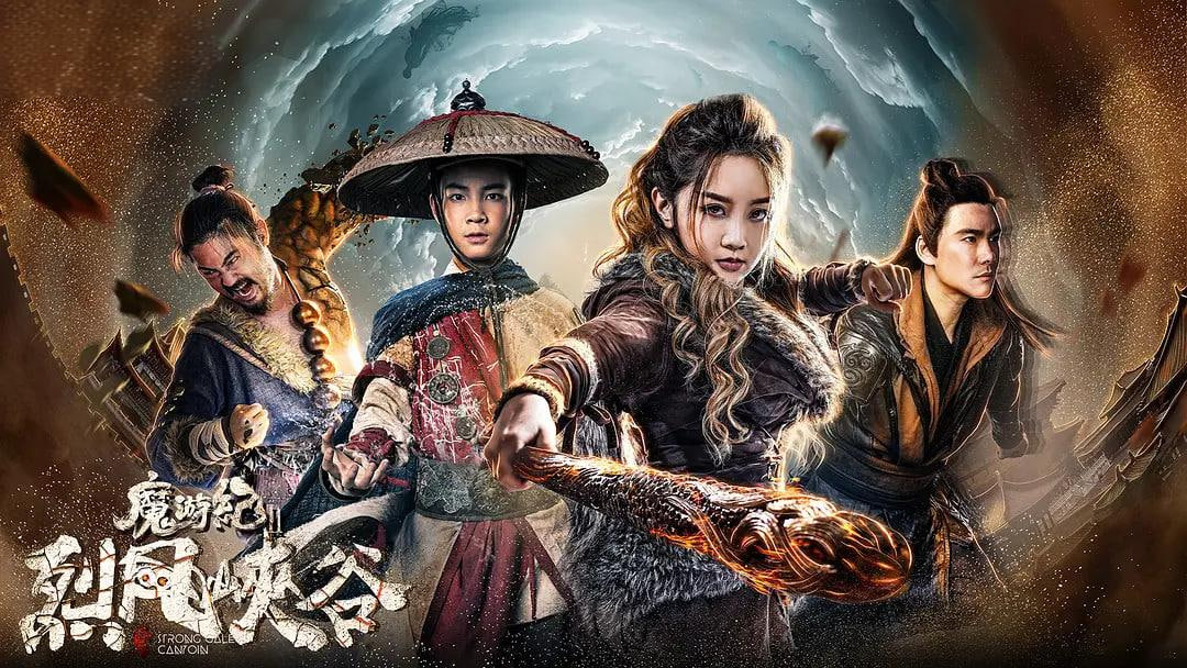 魔游纪Ⅱ烈风峡谷