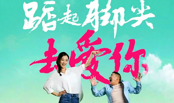 踮起脚尖去爱你