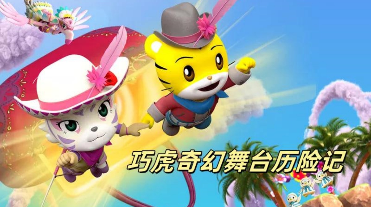 巧虎奇幻舞台历险记