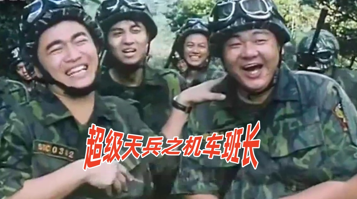 超级天兵之机车班长