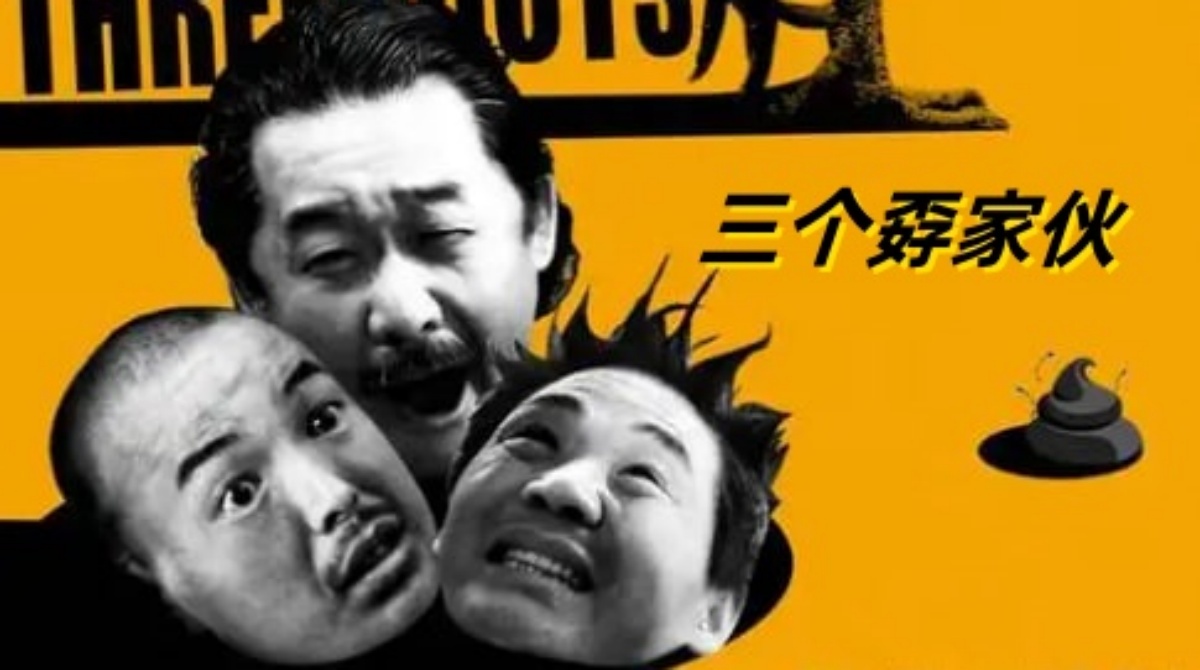 三个孬家伙