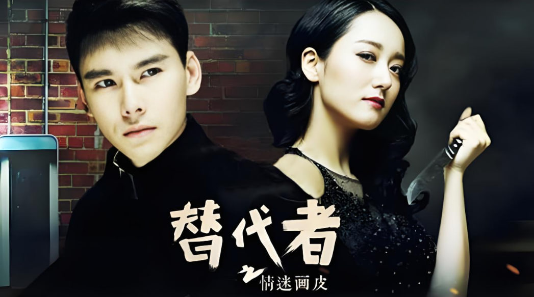 替代者之迷情画皮