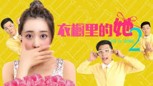 衣橱里的她2
