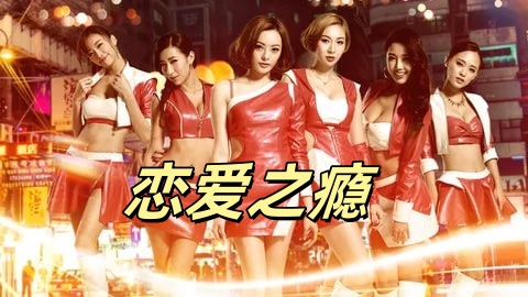 恋爱之瘾