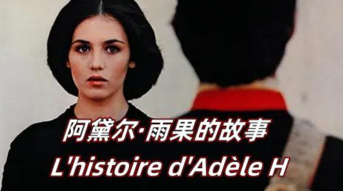 阿黛尔·雨果的故事