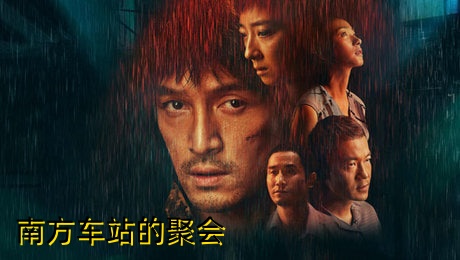 南方车站的聚会