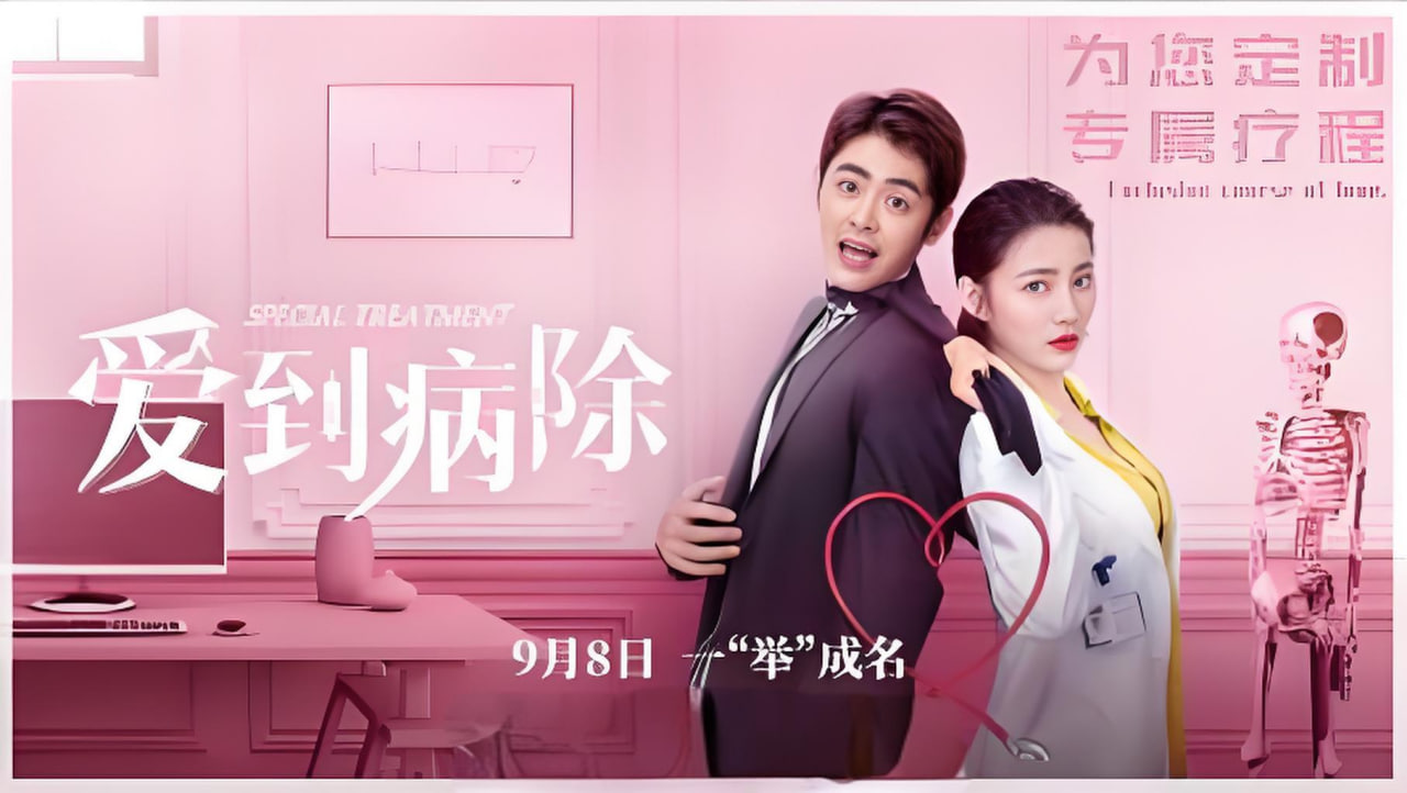 爱到病除