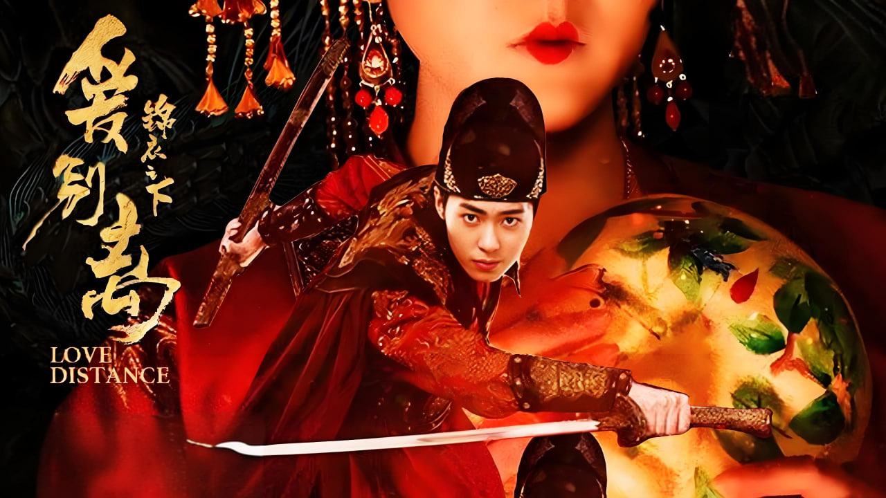 锦衣之下之爱别离