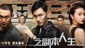 魔兽之副本人生