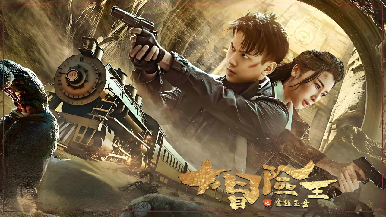 大冒险王之金丝玉盘