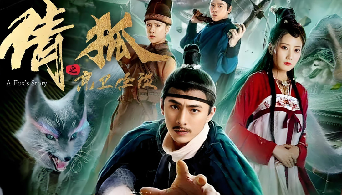 倩狐之京卫怪谈