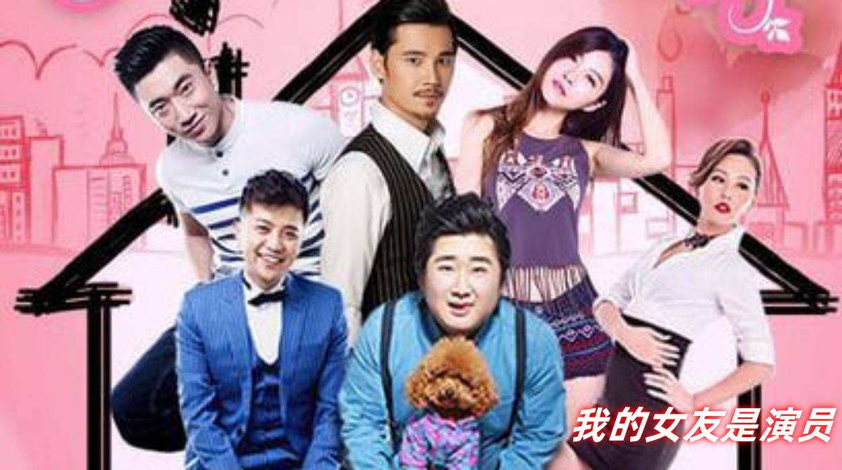 我的女友是演员