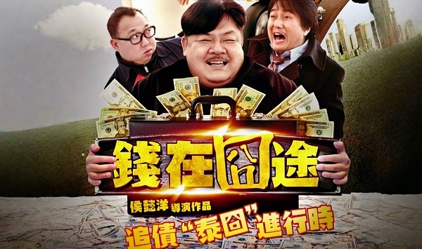 钱在囧途