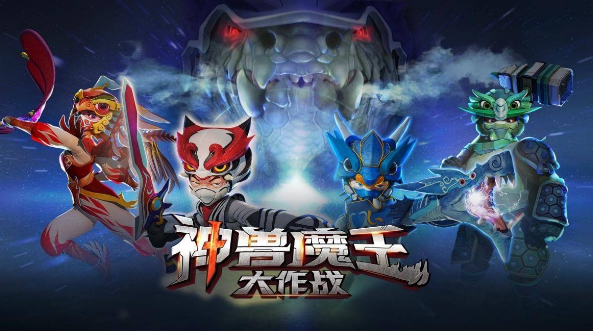 神兽魔王大作战