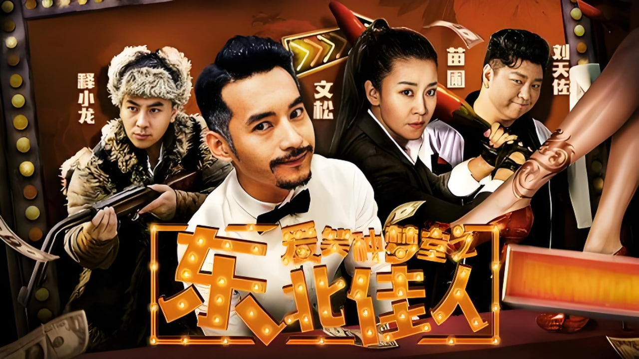 爱笑种梦室之东北佳人