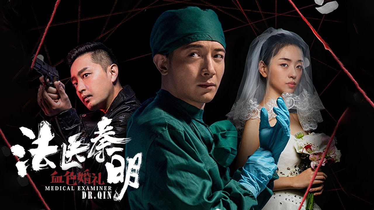 法医秦明之血色婚礼