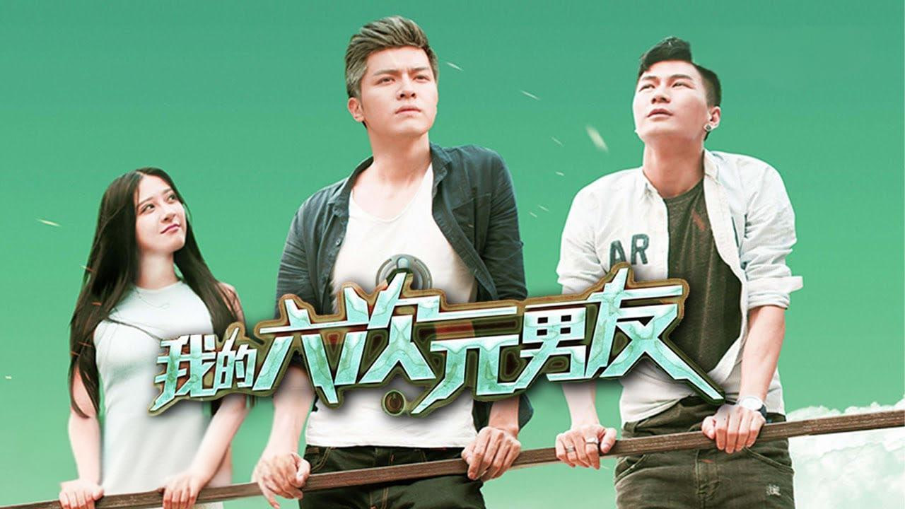 我的六次元男友