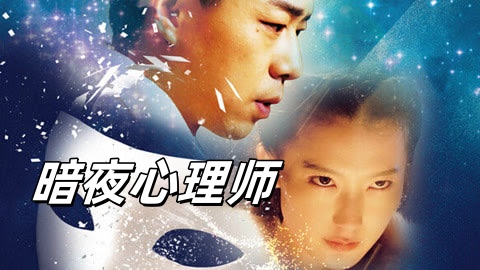 暗夜心理师