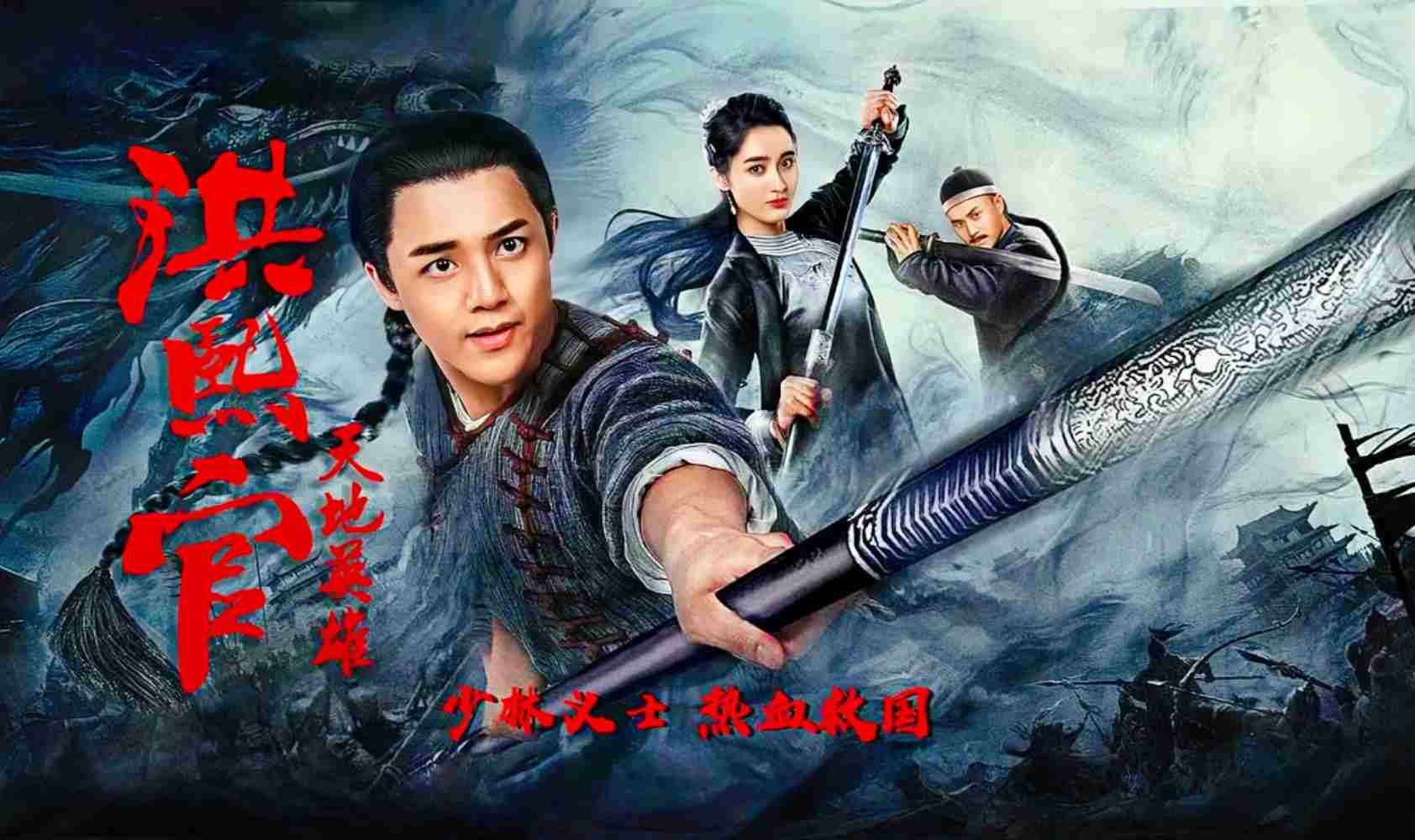 洪熙官之天地英雄