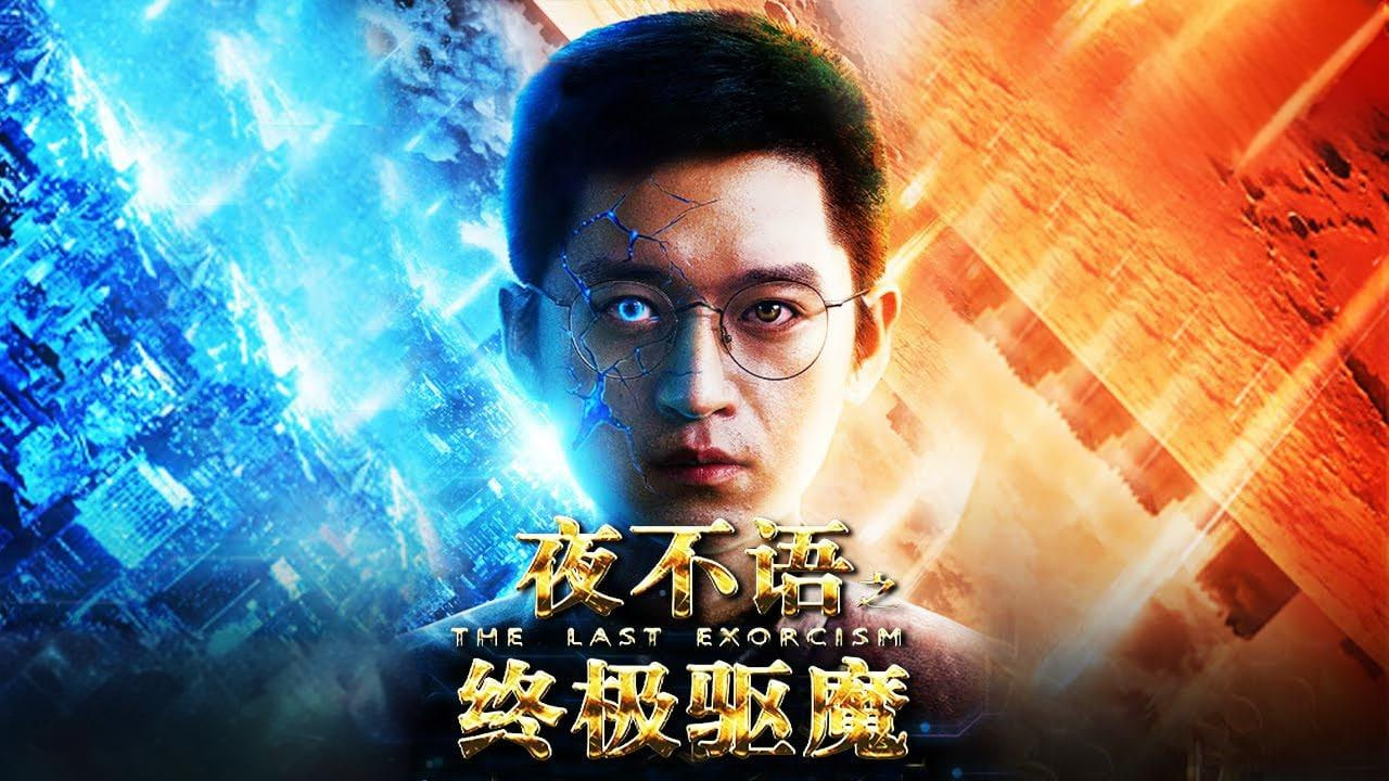 夜不语之终极驱魔