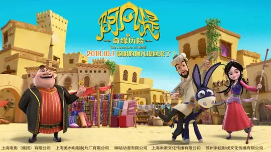 阿凡提之奇缘历险