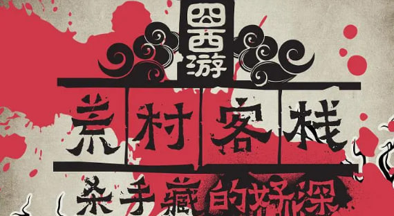 囧西游之荒村客栈