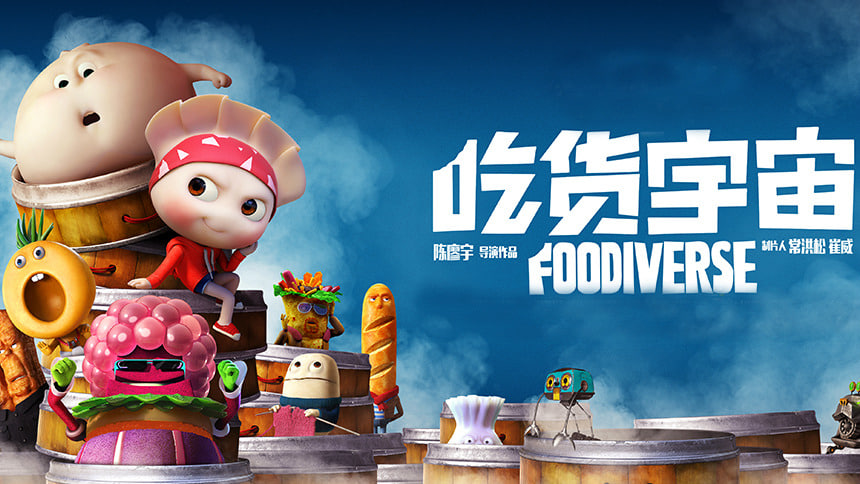 吃货宇宙