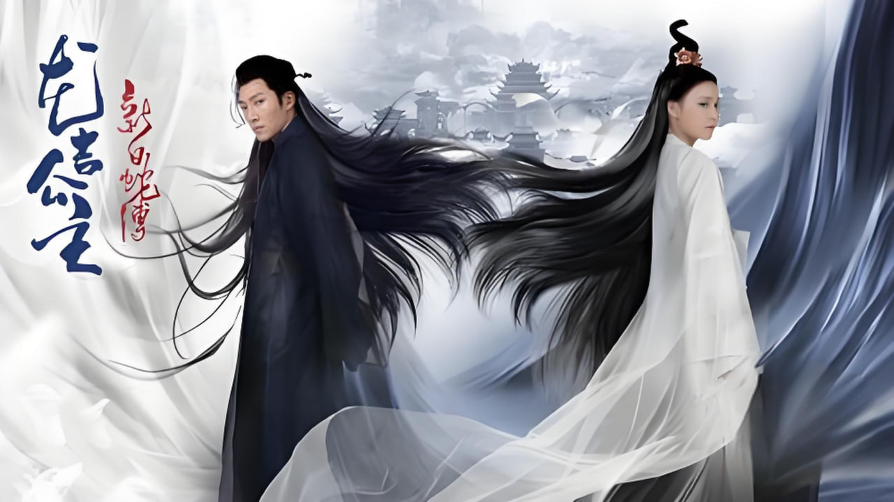 新白蛇传之龙吉公主