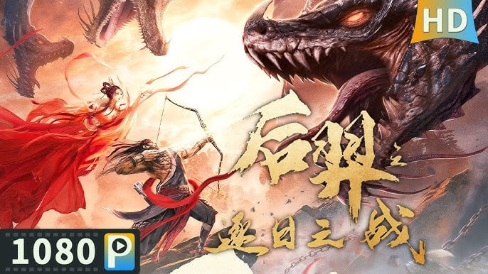 后羿之逐日之战