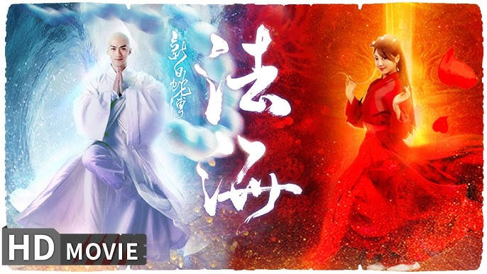 新白蛇传之法海