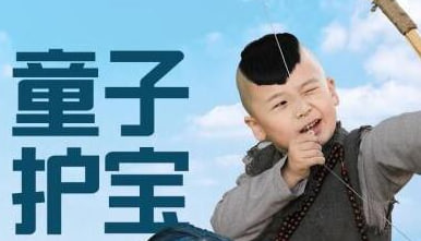 童子护宝