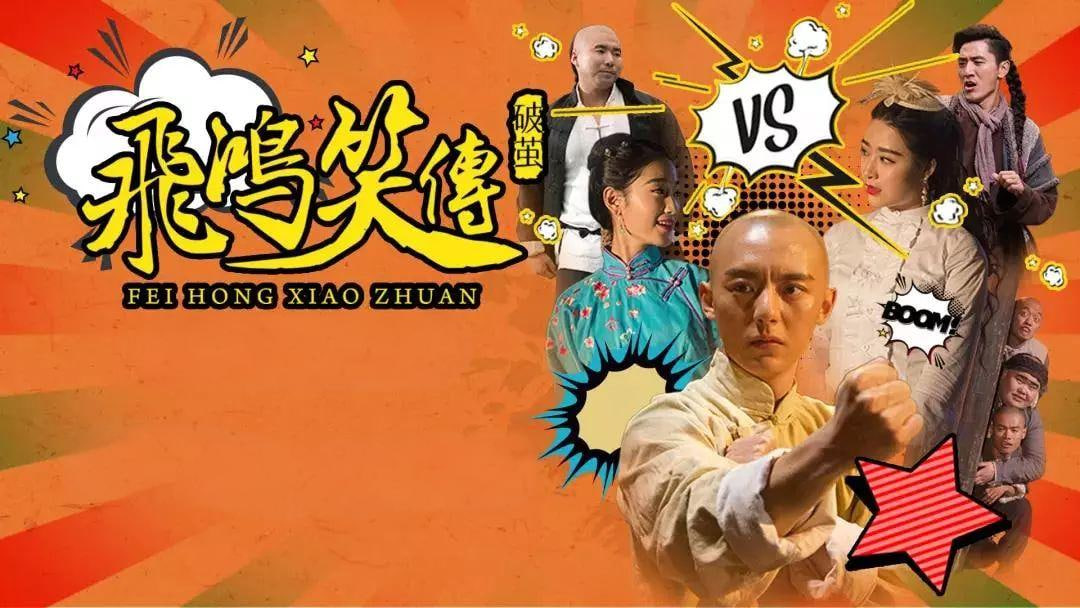 飞鸿笑传之破茧