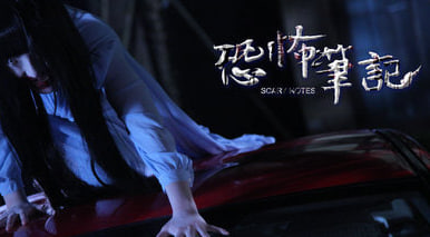 恐怖笔记