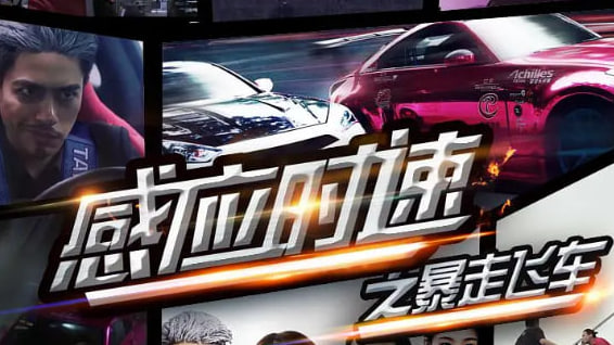 感应时速之暴走飞车