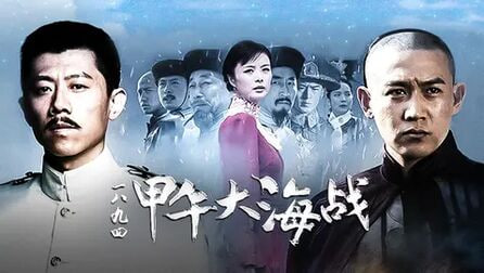 一八九四·甲午大海战