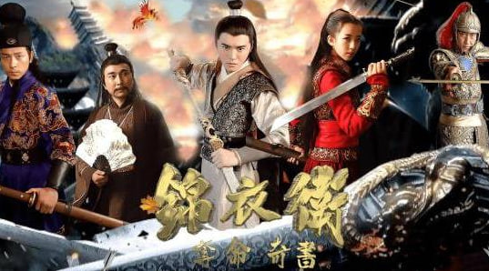 锦衣卫之夺命奇书