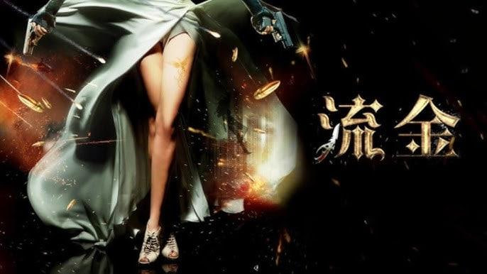 流金