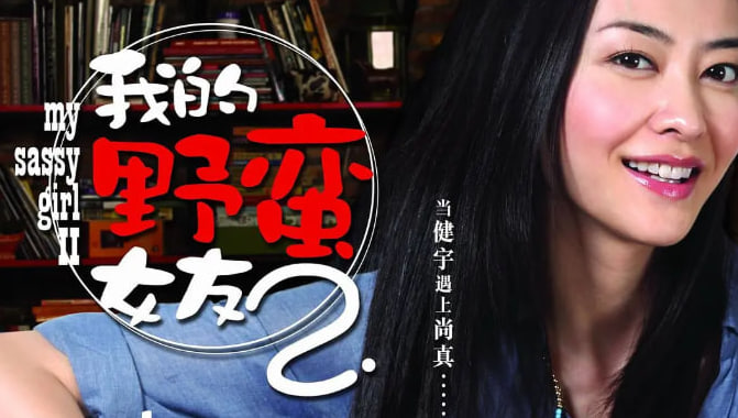 我的野蛮女友2