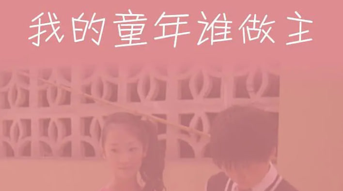 我的童年谁做主