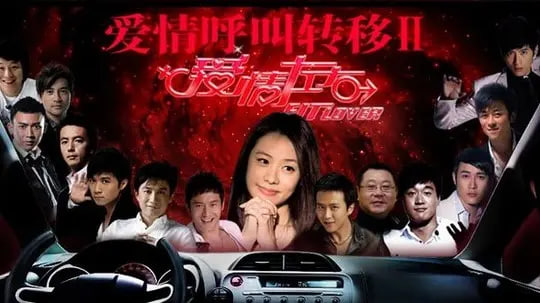 爱情呼叫转移Ⅱ：爱情左右