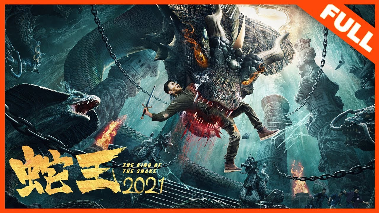 蛇王2021