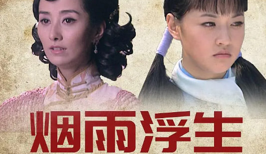 烟雨浮生