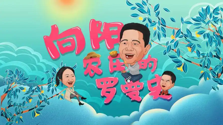 向阳农庄的罗曼史